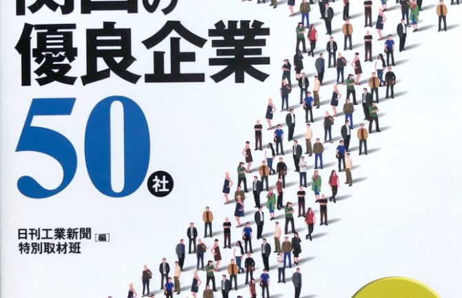 関西の優良企業50選