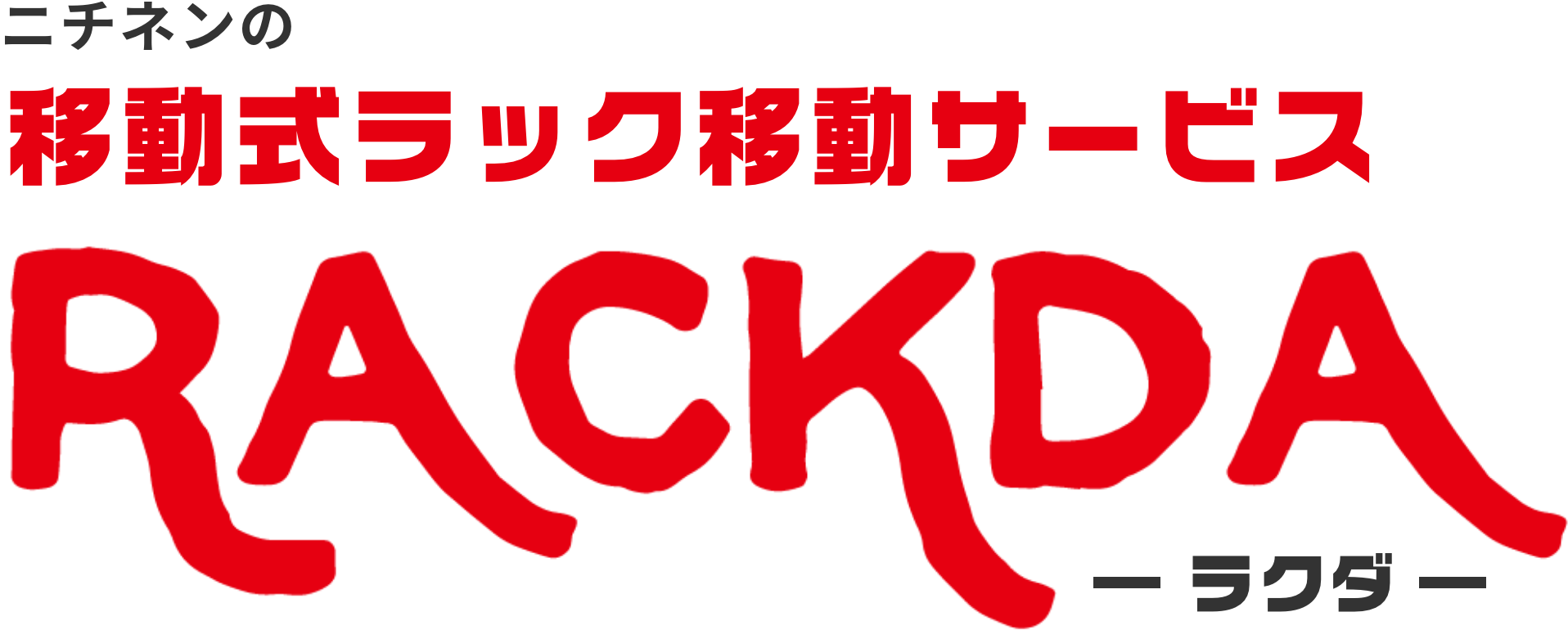ニチネンの移動式ラック移動サービスRAKUDA
